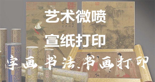 泽库县-艺术微喷宣纸打印-为字画书画书法赋予新生